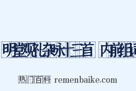 明堂观礼杂咏十三首·内前组词是什么意思的图片